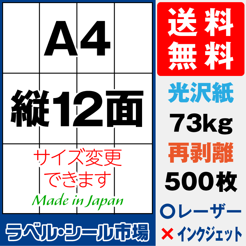 再剥離ラベルシールA4 縦12面 光沢紙500枚［レーザープリンタ］