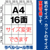 ラベルシール A4 縦16面