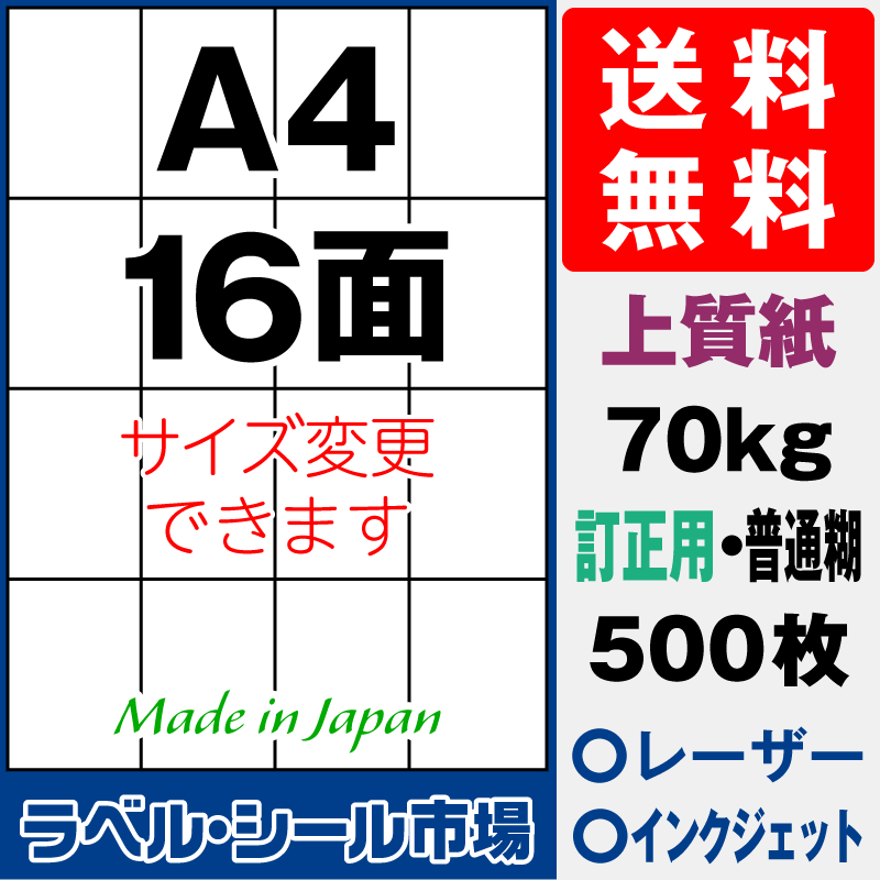 訂正用ラベルシールA4 16面 上質紙500枚［マルチプリンタ］