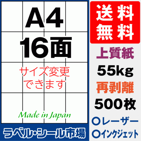 再剥離ラベルシール上質紙A4 16面 500枚［マルチプリンタ］