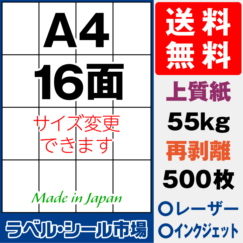 再剥離ラベルシールA4 16面 上質紙500枚［マルチプリンタ］