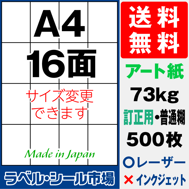 訂正シールA4 16面 アート紙500枚［レーザープリンタ］