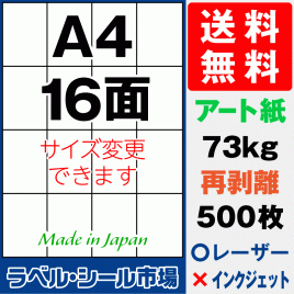 再剥離ラベルシール アート紙A4 16面 500枚［レーザープリンター］