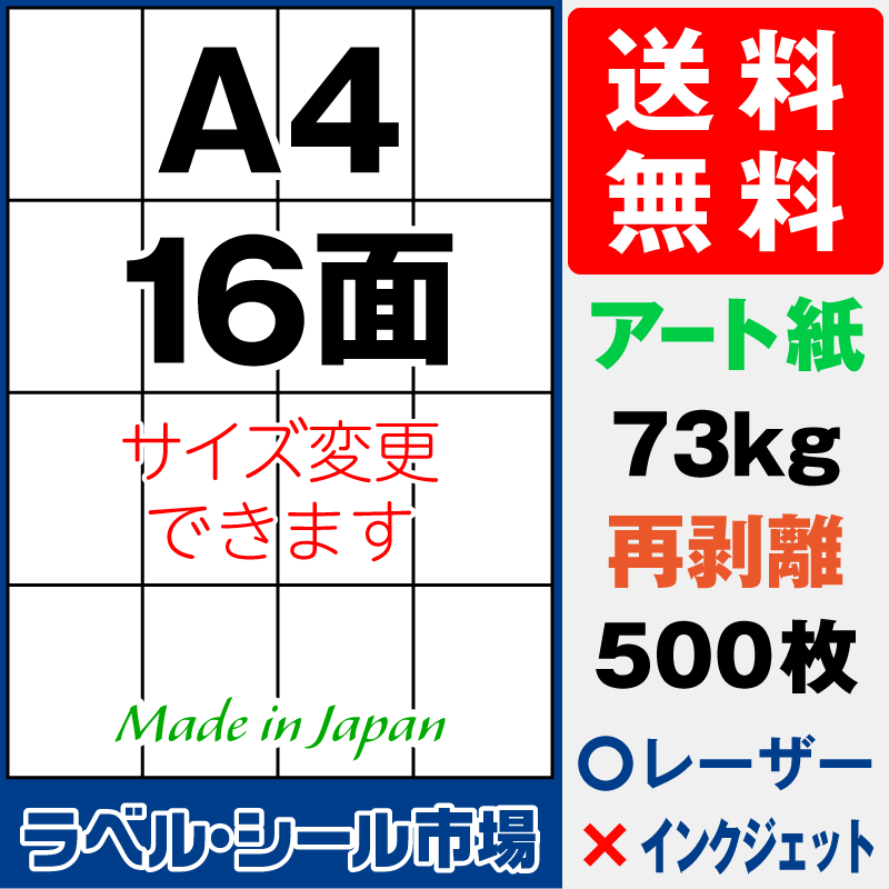 再剥離ラベルシールA4 16面 アート紙500枚［レーザープリンタ］