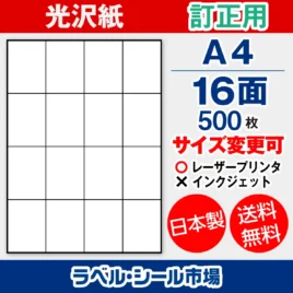 訂正用ラベルシール 光沢紙 A4 16面 500枚［レーザープリンタ］