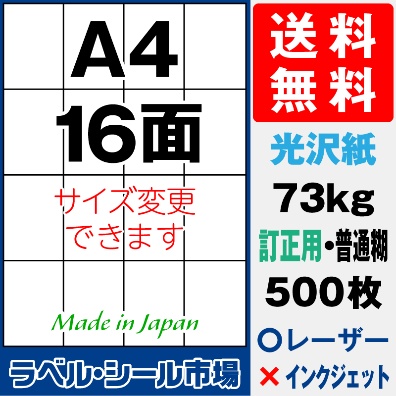 訂正シールA4 16面 光沢紙500枚［レーザープリンタ］