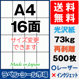 再剥離ラベルシール 光沢紙A4 16面 500枚［レーザープリンタ］