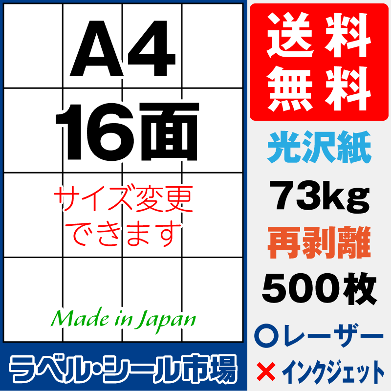 再剥離ラベルシールA4 16面 光沢紙500枚［レーザープリンタ］