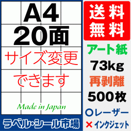 再剥離ラベルシール アート紙A4 20面 500枚［レーザープリンター］