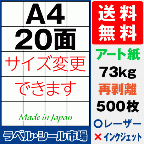 再剥離ラベルシール アート紙A4 20面 500枚［レーザープリンター］