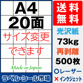 再剥離ラベルシール 光沢紙A4 20面 500枚［レーザープリンタ］