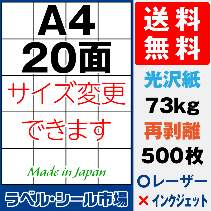 再剥離ラベルシールA4 20面 光沢紙500枚［レーザープリンタ］