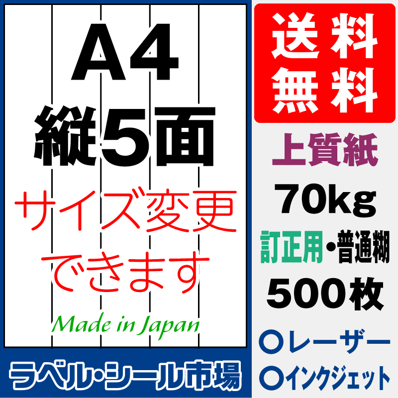 訂正用ラベルシールA4 縦5面 上質紙500枚［マルチプリンタ］