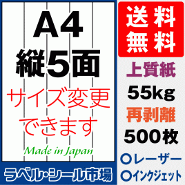 再剥離ラベルシール上質紙A4 縦5面 500枚［マルチプリンタ］