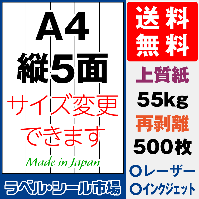 再剥離ラベルシールA4 縦5面 上質紙500枚［マルチプリンタ］