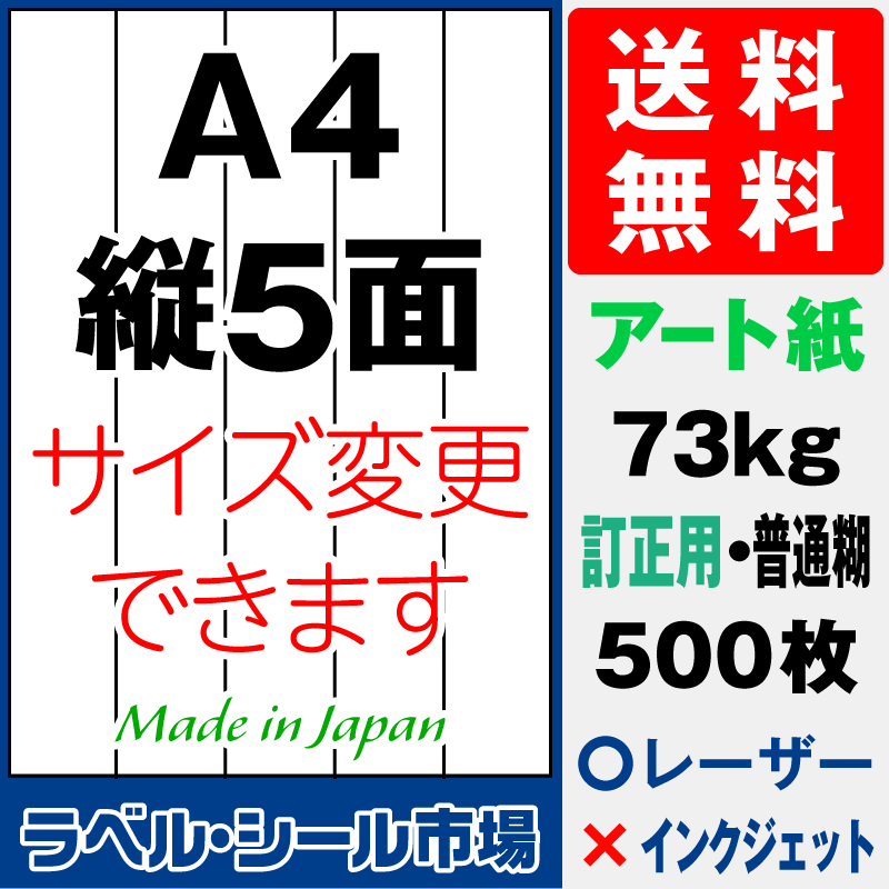 訂正シールA4 縦5面 アート紙500枚［レーザープリンタ］