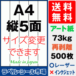 再剥離ラベルシール アート紙A4 縦5面 500枚［レーザープリンター］