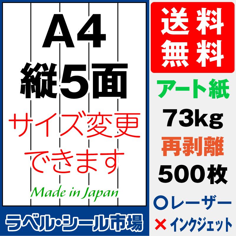 再剥離ラベルシールA4 縦5面 アート紙500枚［レーザープリンタ］