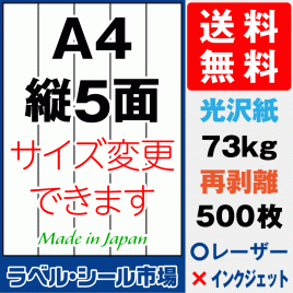 再剥離ラベルシール 光沢紙A4 縦5面 500枚［レーザープリンタ］