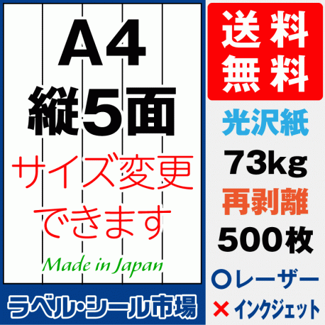 再剥離ラベルシール 光沢紙A4 縦5面 500枚［レーザープリンタ］