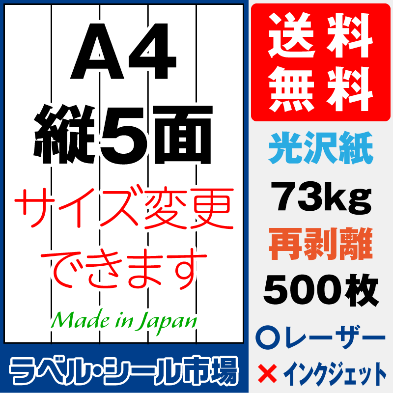 再剥離ラベルシールA4 縦5面 光沢紙500枚［レーザープリンタ］