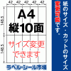 ラベルシール A4 縦10面