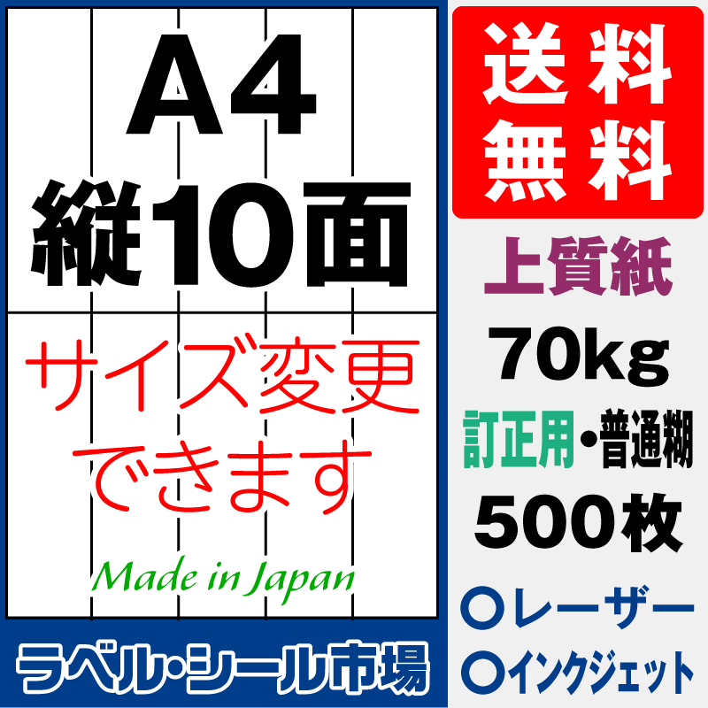 訂正用ラベルシールA4 縦10面 上質紙500枚［マルチプリンタ］