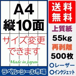 再剥離ラベルシール上質紙A4 縦10面 500枚［マルチプリンタ］