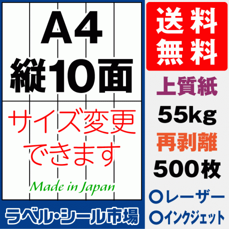 再剥離ラベルシール上質紙A4 縦10面 500枚［マルチプリンタ］