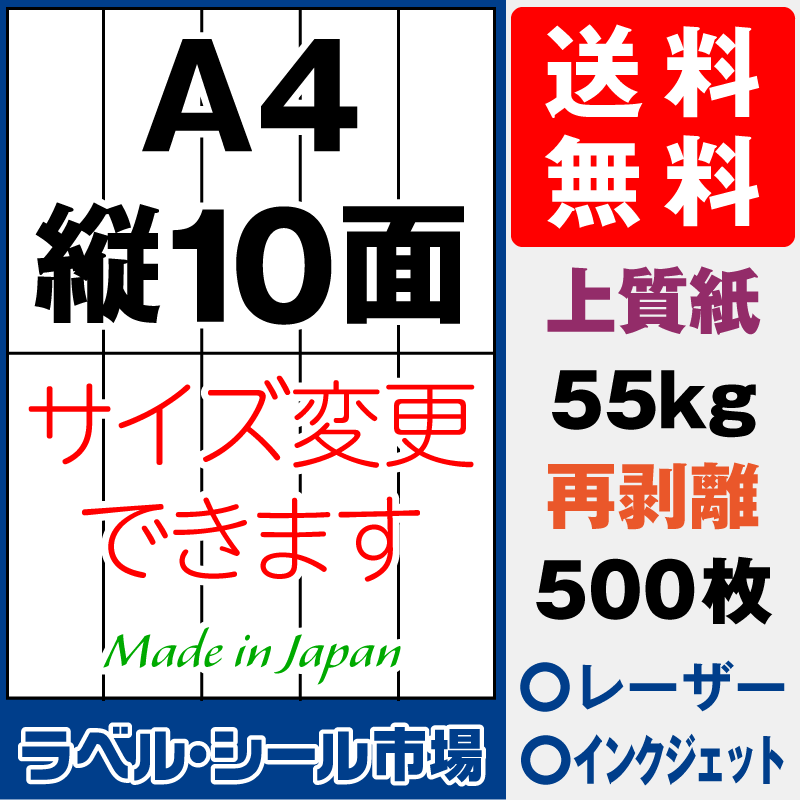 再剥離ラベルシールA4 縦10面 上質紙500枚［マルチプリンタ］
