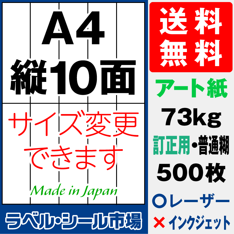 訂正シールA4 縦10面 アート紙500枚［レーザープリンタ］