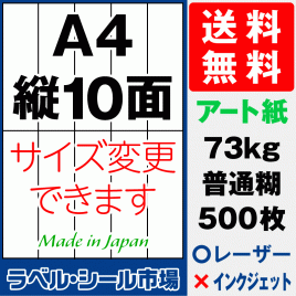 再剥離ラベルシール アート紙A4 縦10面 500枚［レーザープリンター］
