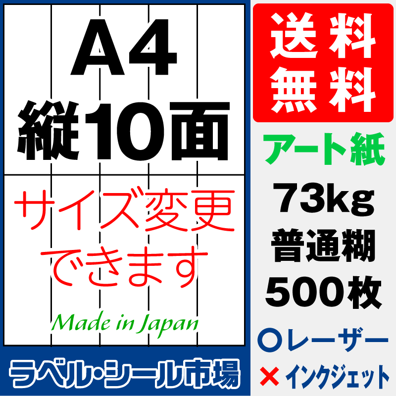 再剥離ラベルシールA4 縦10面 アート紙500枚［レーザープリンタ］