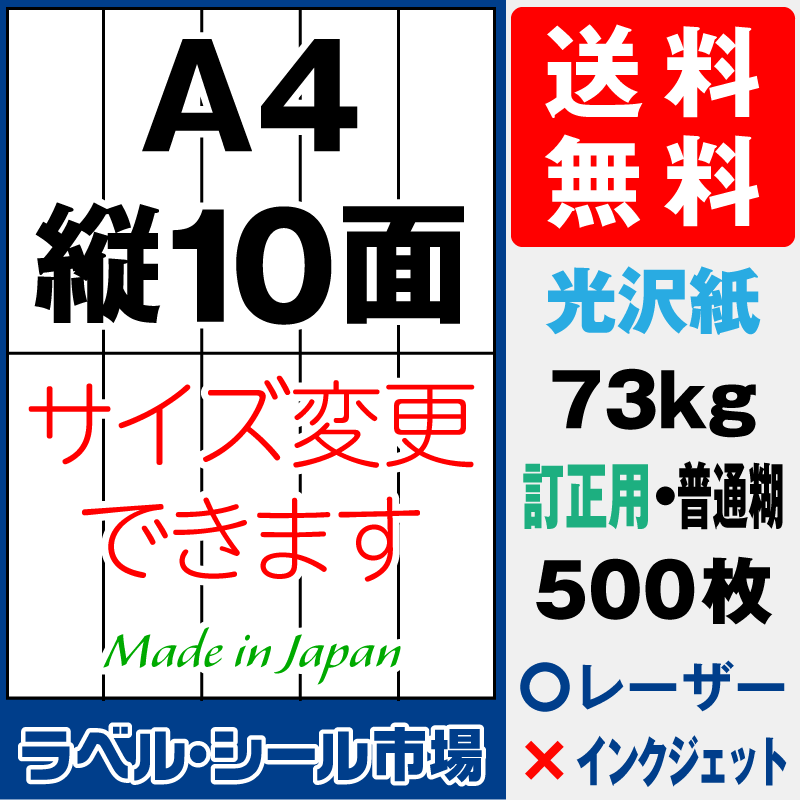訂正シールA4 縦10面 光沢紙500枚［レーザープリンタ］