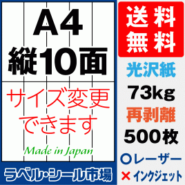再剥離ラベルシール 光沢紙A4 縦10面 500枚［レーザープリンタ］