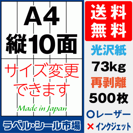 再剥離ラベルシール 光沢紙A4 縦10面 500枚［レーザープリンタ］