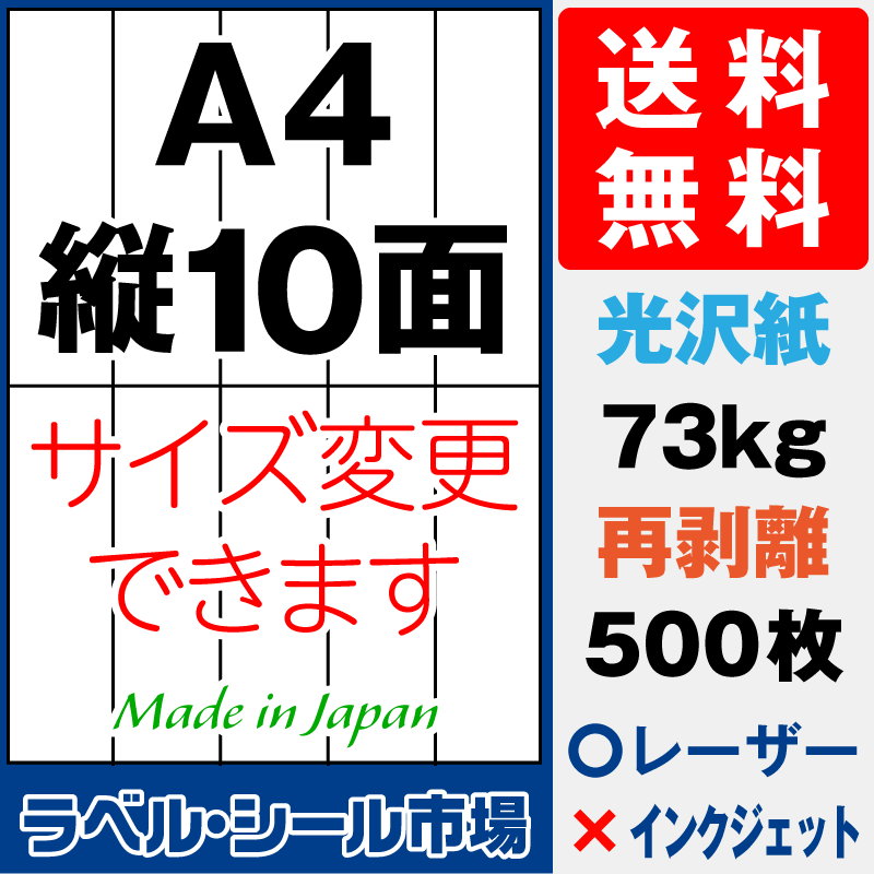 再剥離ラベルシールA4 縦10面 光沢紙500枚［レーザープリンタ］