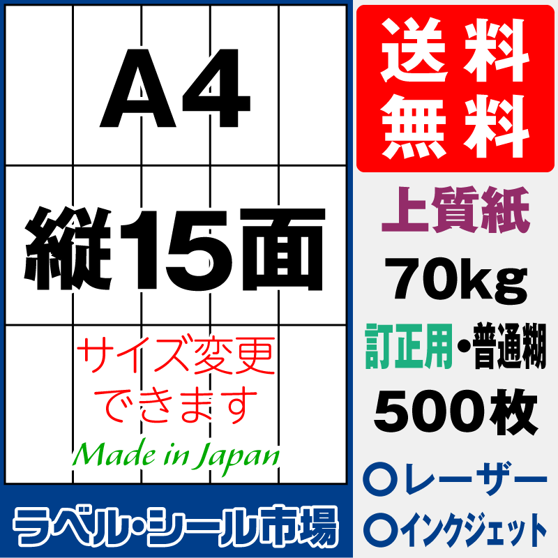 訂正用ラベルシールA4 縦15面 上質紙500枚［マルチプリンタ］