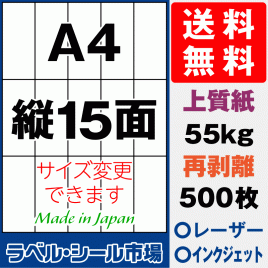 再剥離ラベルシール上質紙A4 縦15面 500枚［マルチプリンタ］