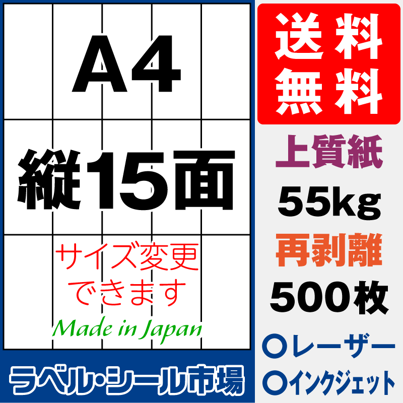 再剥離ラベルシールA4 縦15面 上質紙500枚［マルチプリンタ］