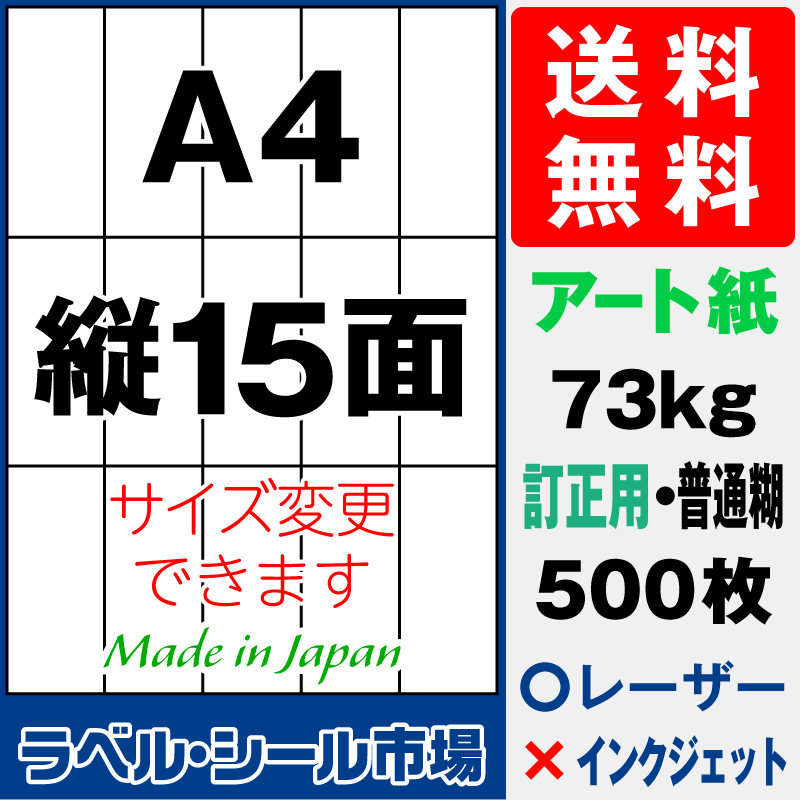訂正シールA4 縦15面 アート紙500枚［レーザープリンタ］
