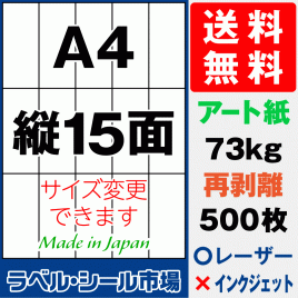 再剥離ラベルシール アート紙A4 縦15面 500枚［レーザープリンター］