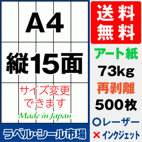 再剥離ラベルシール アート紙A4 縦15面 500枚［レーザープリンター］