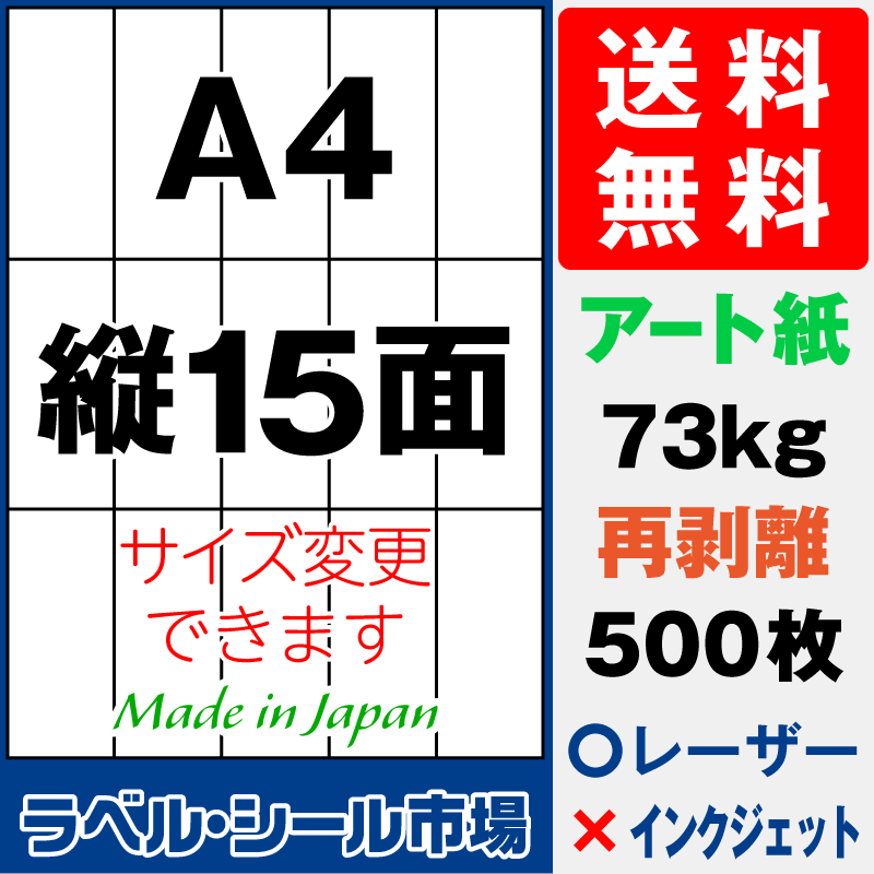 再剥離ラベルシールA4 縦15面 アート紙500枚［レーザープリンタ］
