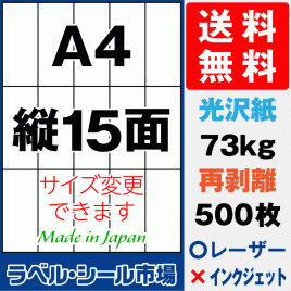 再剥離ラベルシール 光沢紙A4 縦15面 500枚［レーザープリンタ］