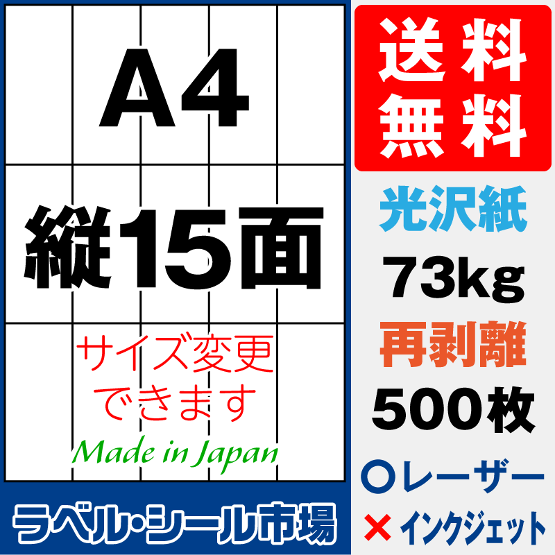 再剥離ラベルシールA4 縦15面 光沢紙500枚［レーザープリンタ］