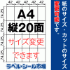 ラベルシール A4 縦20面