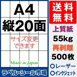 再剥離ラベルシール上質紙A4 縦20面 500枚［マルチプリンタ］