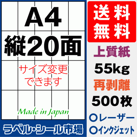 再剥離ラベルシール上質紙A4 縦20面 500枚［マルチプリンタ］