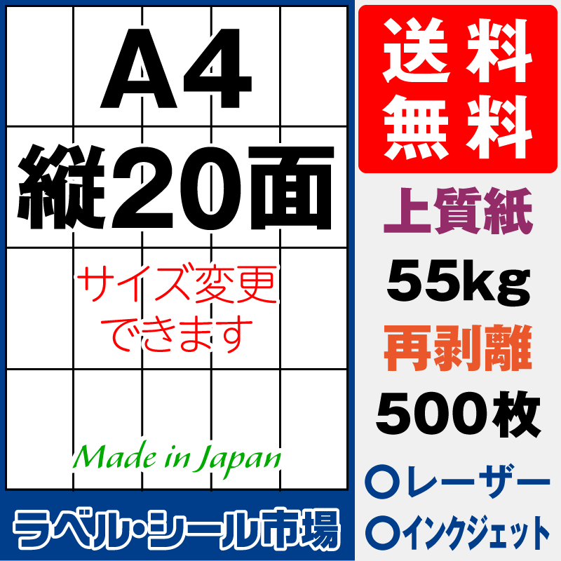 再剥離ラベルシールA4 縦20面 上質紙500枚［マルチプリンタ］
